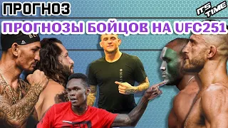 ПРОГНОЗ Бойцов UFC на бой Усман - Масвидаль и бой Волкановски - Холлоуэй за пояс на UFC 251