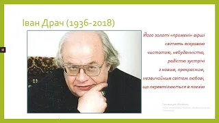 Українська мова і література. Іван Драч "Балада про соняшник" 11 клас