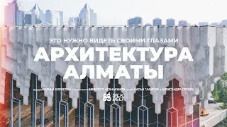 Архитектура Алматы. Это нужно видеть своими глазами