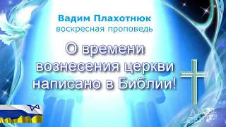 Вадим Плахотнюк О времени вознесения церкви написано в Библии