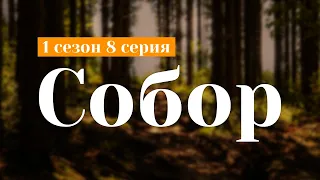 Собор 1 сезон 8 серия - Лучшие Сериалы и Фильмы, топовые рекомендации, когда будет продолжение?