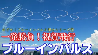 ブルーインパルス 五輪マークや国際舞台での一発勝負の裏側を徹底解説 【めざせ！ブルーインパルス博士！お勉強シリーズ】第9弾 JASDF Blue Impulse