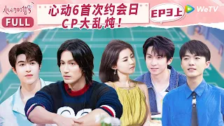 【MULTI-SUB】EP3-1 First Date! Someone Delighted Someone Disappointed | 心动的信号 S6 Heart Signal S6 FULL