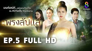 เพรงลับแล  EP5 FULL HD  | ช่อง8