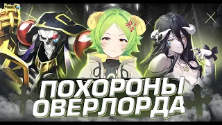 Закат серии OVERLORD