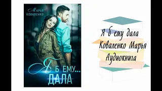 Я б ему дала - Коваленко Марья. Аудиокнига. Современные любовные романы.