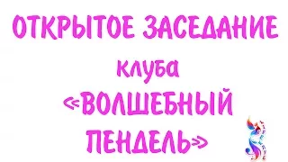 Открытая встреча 29 мая "Впускаем Чудеса" в клубе симоронистов с Ириной Хольм