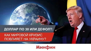 Доллар по 30 или дефолт: как мировой кризис повлияет на Украину?