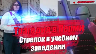 ТРАГЕДИЯ В ПЕРМИ  ЧТО ИЗВЕСТНО О НАПАДЕНИИ НА ПЕРМСКИЙ УНИВЕРСИТЕТ ПЕРМСКОГО СТРЕЛКА