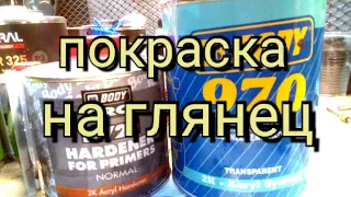 Покраска на глянец Body-970