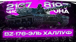 BZ-176  ПАНАЦЕЯ РАЗОРВАЛ ПРОТИВНИКОВ  САМЫЙ ЖЁСТКИЙ ТАНК ЗА 2022 ГОД!