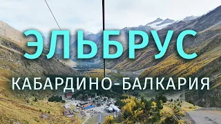 Автопутешествие по России. Эльбрус. Кабардино-Балкария.