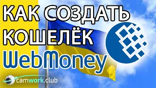 Как завести WebMoney кошелек на УКРАИНЕ и получить АТТЕСТАТ