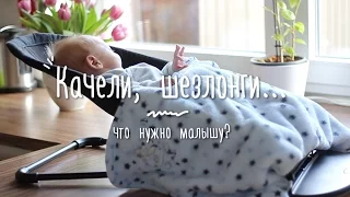 МОЙ РЕБЕНОК: качели, люльки, шезлонги - наш выбор LEANDER/BABY BJORN/CHICCO/AMAZONAS