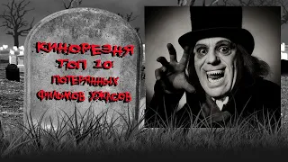 Cinemassacre's Resurrected Reviews. Top 10 Lost Horror Films [RUS SUB]