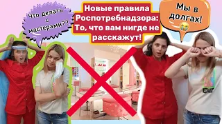 КАК салоны красоты пережили самоизоляцию😭💸Как теперь РАБОТАТЬ: правила о которых ВЫ НЕ ЗНАЛИ