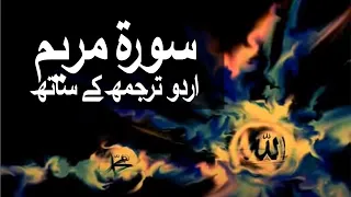 Surah Marryam with Urdu Translation 019 @raah-e-islam9969