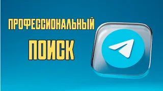 Как найти ЛЮБЫЕ каналы в Телеграм(закрытые, зарубежные, популярные) + 1 секретный способ