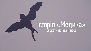 Слухати на війні небо. Історія «Медика»