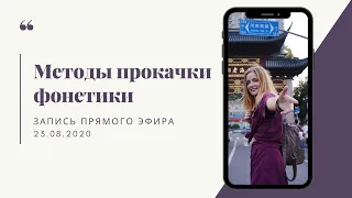 CHINAЛОГИЯ: Как прокачать фонетику? Прямой эфир в Instagram 23.08.2020