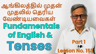 English Fundamentals and Tenses: Part 1 முதலில் தெரியவேண்டியவைகள்