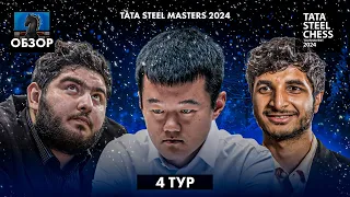 🇳🇱 Супертурнир Tata Steel Chess Masters 2024 в Вейк-Ан-Зее. Обзор 4 тура: Индийская месть