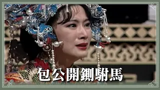 【HD 包青天】鍘美案 (6)：陳世美為富貴棄遭康婦 包公開鍘駙馬｜單元完