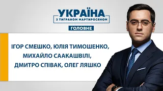 УКРАЇНА З ТИГРАНОМ МАРТИРОСЯНОМ – 1 серпня