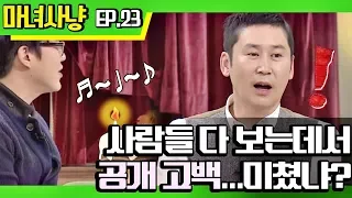 [마녀사냥FULL] 사람들 다 보는데서 공개 고백.. 미쳤냐? ★23회-④ 다시보기 몰아보기★