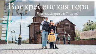 Что посмотреть в Томске. Воскресенская гора. Камень основания Томска. Улица Бакунина. Томск.