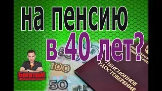 Как выйти на пенсию в 2019 году в 40 лет