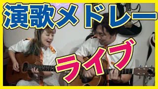 ライブビデオ【演歌メドレー】アコースティック ギター デュオ 🍒 Haruka with Cherry Spice