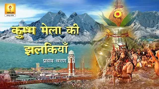 2021 हरिद्वार कुम्भ की तैयारी पार्ट 1-  Preparation Of Kumbh 2021 in Haridwar Kumbh Mela