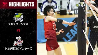 【Vリーグ公式】2024/2/24 クォーターファイナル ハイライト #久光スプリングス vs #トヨタ車体クインシーズ