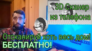 3D Сканер из телефона, на Андроид или IOS.