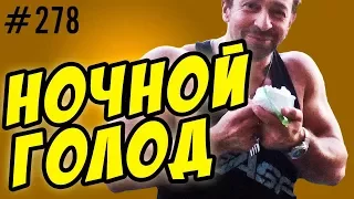 ночной голод. что такое чувство голода ?