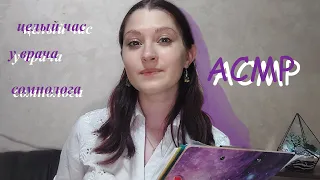 Целый час осмотра сомнолога I Whole hour of examination of the somnologist I АСМР/ASMR