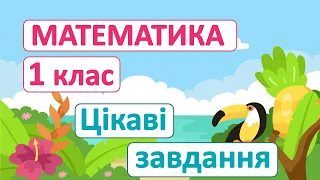 Цікаві завдання #4 | Математика | 1 клас