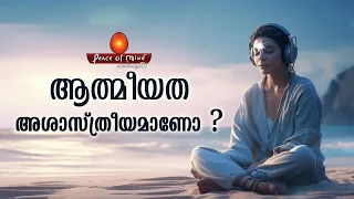 ആത്മീയത  അശാസ്ത്രീയമാണോ ? | SPIRITUALITY vs SCIENCE | Peace of Mind TV Malayalam