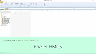 ПК "ГРАНД-Смета 2021". Расчёт НМЦК.
