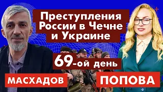 Преступления России в Чечне и Украине. 69-ый день