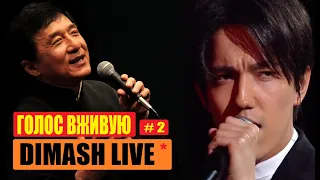 DIMASH live (#2) КАК ДИМАШ ПОЁТ ВЖИВУЮ / acapella / jackie chan , Джеки Чан