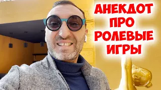 Циля, а давай сегодня поиграем в ролевые игры! Ржачные одесские анекдоты про мужа и жену!