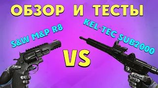 Warface тестируем Kel Tec SUB2000 vs S&W R8