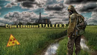 Играем в S.T.A.L.K.E.R.: Зов Припяти в ожидании Сталкер 2