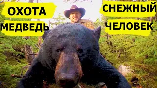 Охота на медведя в горах. Снежный человек/SASQUATCH MOUNTAIN MAN (Охотник и рыболов)