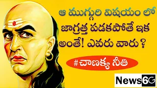 chanakya niti vakyalu telugulo | acharya chanakya motivation for life | news6g