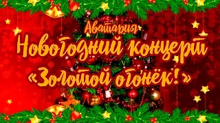 АВАТАРИЯ || НОВОГОДНИЙ КОНЦЕРТ «ЗОЛОТОЙ ОГОНЁК-2017!» || С Новым 2017 Годом! :)