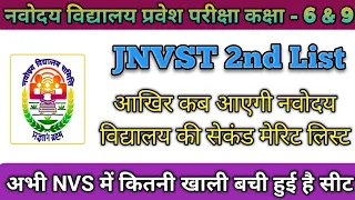 JNVST 2nd Merit List 2024 # आखिर कब जारी होगी नवोदय विद्यालय की सेकंड मेरिट लिस्ट # NVS Result 2024