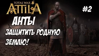 Attila Total War. Анты. Легенда. #2